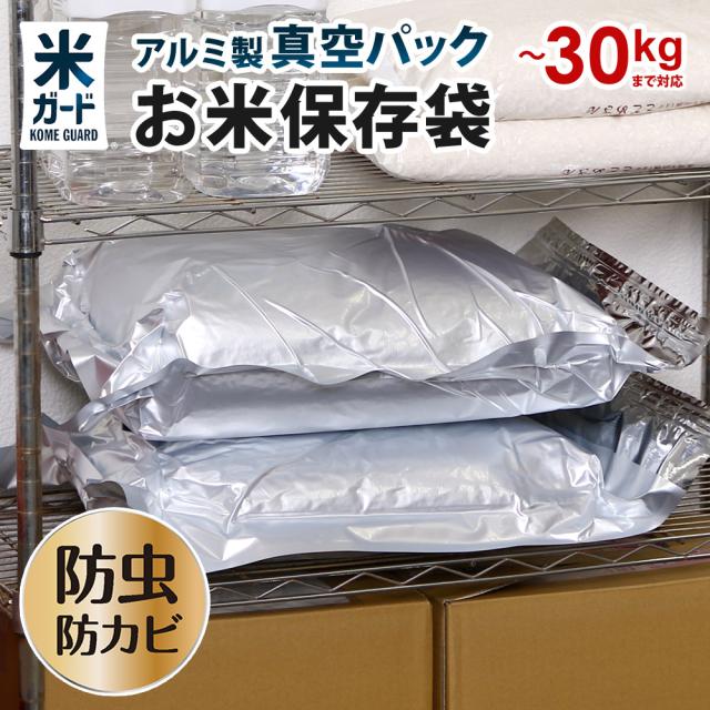 保存容器 お米 保存袋 1袋 真空パック 5kg〜30kg袋用 無酸素 アルミ製 米保存袋 白米 玄米 密閉袋 光遮断 酸化防止 長期保存 長持ち 長期保存袋 鮮度保持袋 真空 極厚 光遮断 虫除け 防虫 防カビ 米ガード KOMEGARD 5kg 10kg 15kg 20kg 25kg 30kg