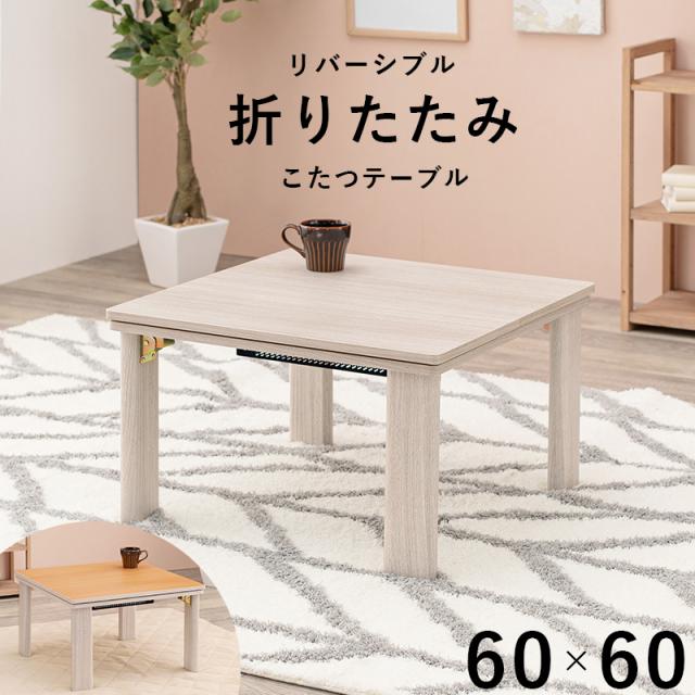 カジュアルコタツ 幅60cm 木目調 コンパクト 正方形 天板リバーシブル 折れ脚 折りたたみ エンボス加工 こたつテーブル KOT-7350-60