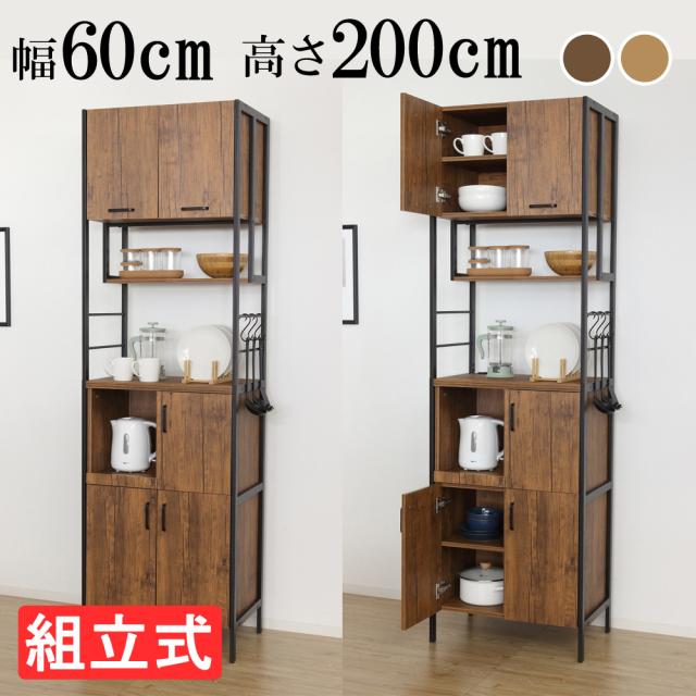 アート食器棚60-200 ヴィンテージ風 食器棚 幅60cm 高さ200cm 組立式 木目調 おしゃれ 高級感 キッチン収納 たっぷり クロシオ 23385