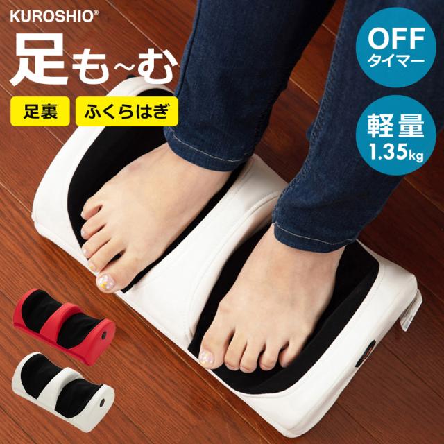 足も〜む マッサージ器 フットマッサージャー マッサージ機 足裏 足 脚 ふくらはぎ むくみ マッサージ 軽量 コンパクト KUROSHIO クロシオ 58380
