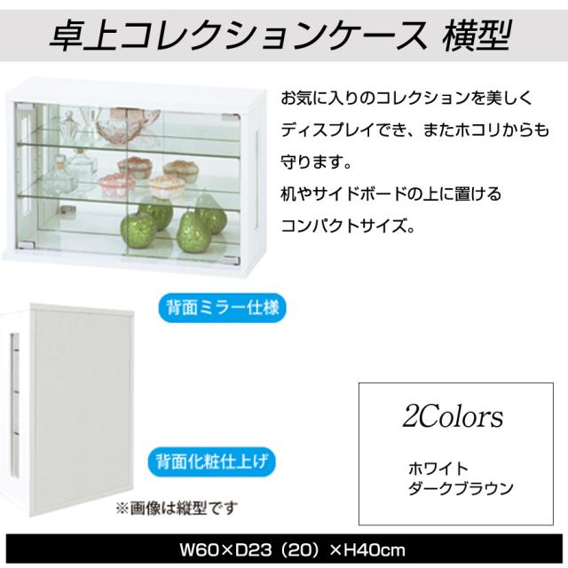 専用12月5日まで 卓上コレクションケース 横型 フィギュアラック フィギュアケース 背面