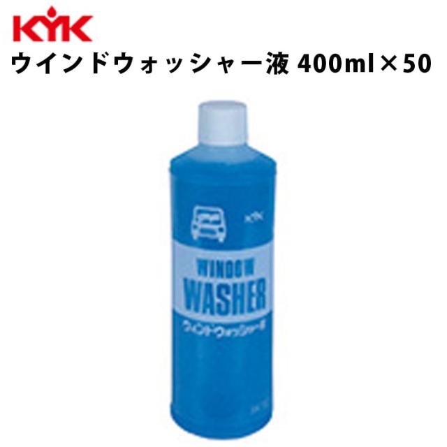 KYK ウォッシャー液 400ml 入数50 カー用品 メンテナンス ケア 車パーツ カーパーツ パーツ ケミカル 薬品 洗浄 古河薬品工業 10-401