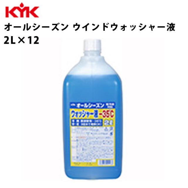 KYK オールシーズンウォッシャー液-35℃ 2L 入数12 カー用品 メンテナンス ケア 車パーツ カーパーツ パーツ 洗浄 古河薬品工業 12-004