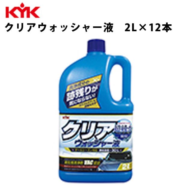 KYK クリアウォッシャー液 2L 入数12 カー用品 メンテナンス  ケア 洗浄 古河薬品工業 12-091