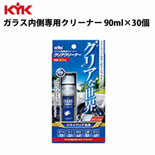 KYK クリアクリーナー 90ml 入数30 カー用品 ケミカル 薬品 洗浄 清浄 古河薬品工業 16-090 の通販は