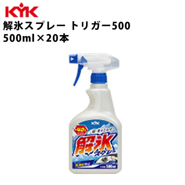 KYK 解氷スプレー トリガータイプ 500ml 入数20 カー用品 メンテナンス 整備 古河薬品工業 22-040 の通販は 8,206円
