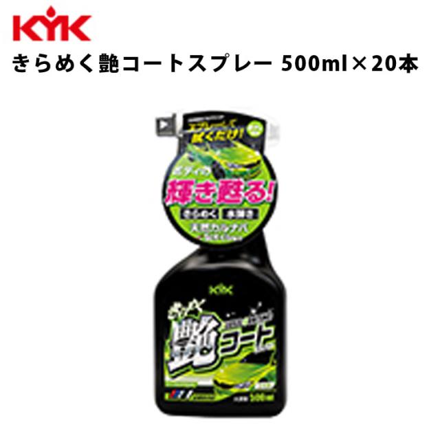 KYK きらめく艶コートスプレー 500ml 入数20 カー用品 メンテナンス 整備 古河薬品工業 22-089 の通販は