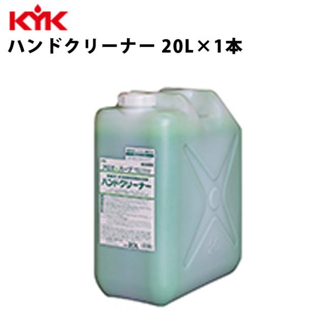 KYK ハンドクリーナー 20L 入数1 衛生 ハンド 手 ハンドソープ 古河薬品工業 35-202