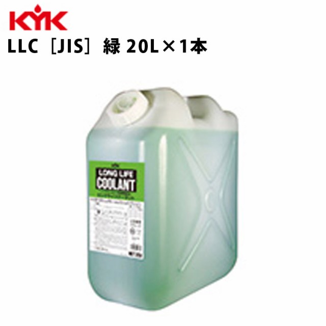 KYK ロングライフクーラント JIS 緑 ポリ缶入リ 20Ｌ 入数1 カー用品 メンテナンス 整備 古河薬品工業 56-204 