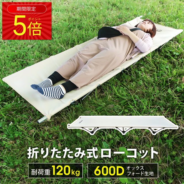 「翌日発送」 アウトドアコット ロータイプ 折りたたみ 190×62cm 耐荷重120kg 丈夫 頑丈 軽量 持ち運び ローコット アウトドアベッド キ