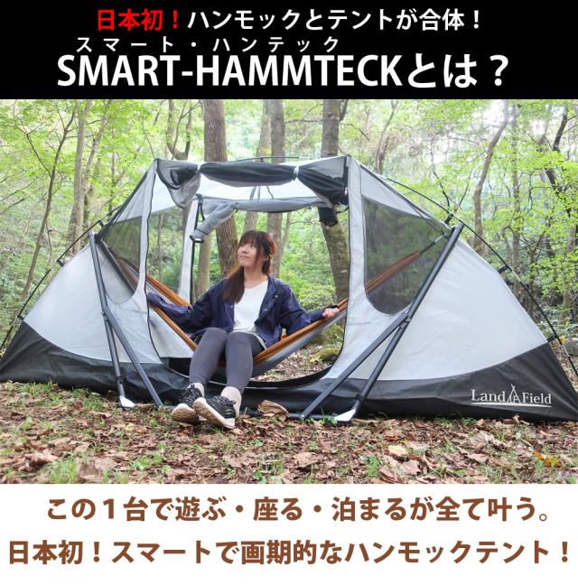 ハンモックテント 一人用 防水 UVカット フライシート付 自立可能 スマート・ハンテック スマートハンテック 4way テント ドームテント フルクローズ 自立式ハンモック 吊り下げ式ハンモック 室内 屋外 アウトドア キャンプ 「翌日発送」 ハンモックテント 一人用 防水 UVカット フライシート付 自立可能