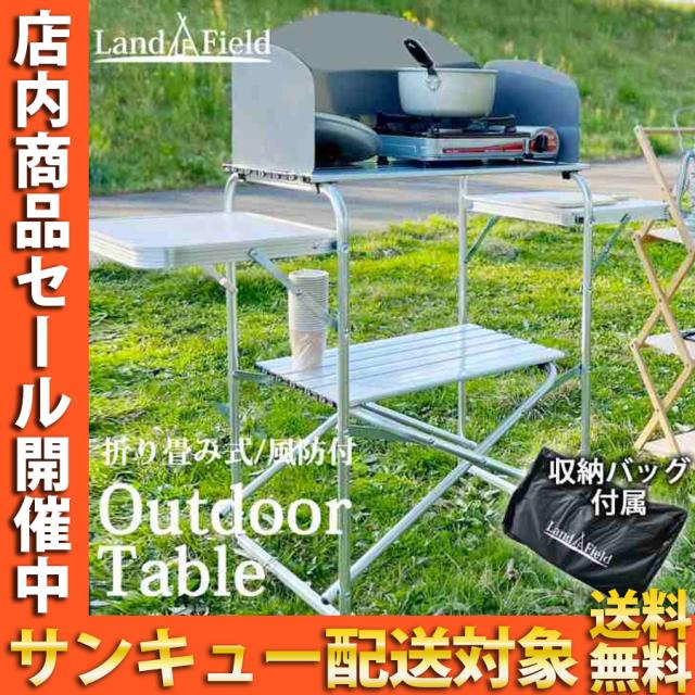 風防付き フォールディング アウトドアテーブル キャンプ アウトドア テーブル キッチンテーブル クッキング LandField ランドフィールド LF-WOT010 【公式】 「翌日発送」