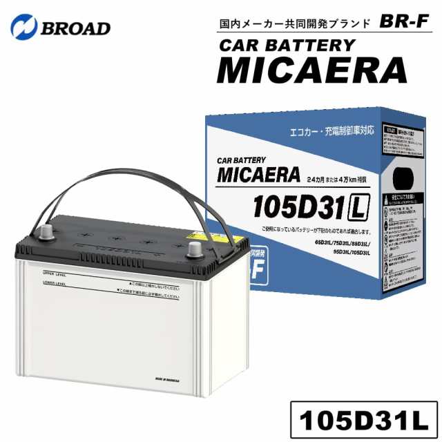 105D31L カーバッテリー MICAERA スタンダード 2年 4万キロ補償 車用バッテリー 交換用バッテリー 自動車バッテリー 国産車 互換 カーメ