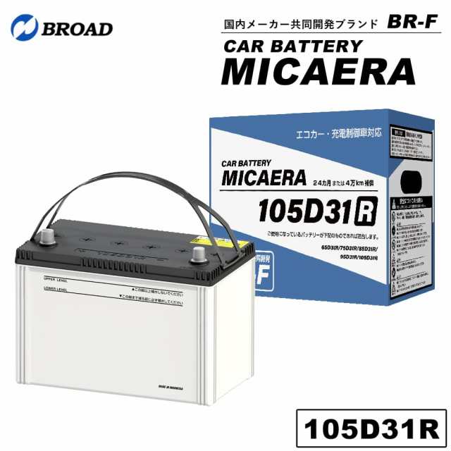 105D31R カーバッテリー MICAERA スタンダード 2年 4万キロ補償 車用バッテリー 交換用バッテリー 自動車バッテリー 国産車 互換 カーメンテナンス BROAD の通販はバッテリー・メンテナンス用品