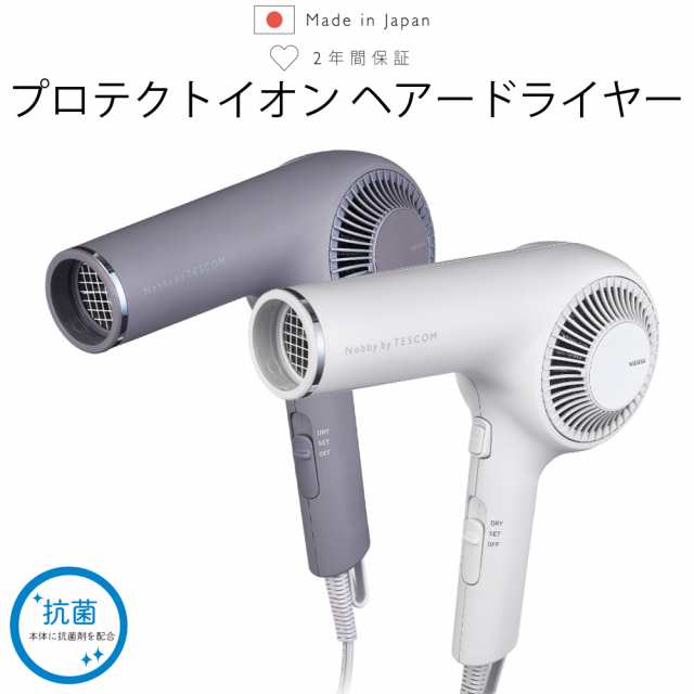 ドライヤー ヘアドライヤー プロテクトイオン 速乾 静電気抑制 サロン仕上げ 再現 抗菌 ヘアードライヤー 髪 ツヤ ヘアケア 大風量 日本