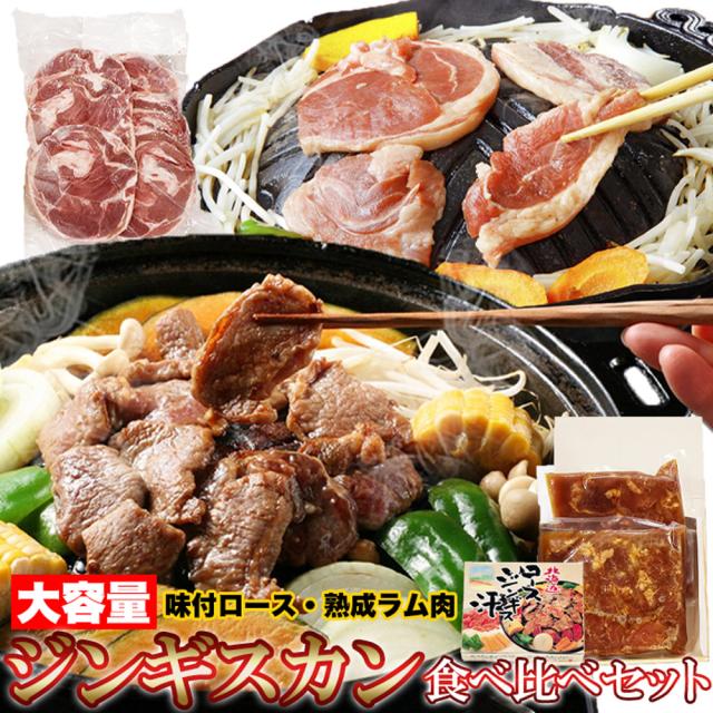 ジンギスカン食べ比べセット ジンギスカン 味付ロース 800g ラムスライス 500g ラム肉 羊肉 北海道 ソウルフード 国産 日本産 の通販は