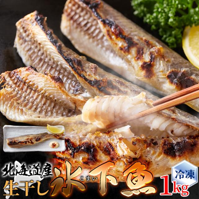 生干し氷下魚(こまい) 1kg 北海道本場の味！ クセがなく身がホクホクで食べやすい♪ 北海道のソウルフードの氷下魚(こまい)を1kgお届けします！ 