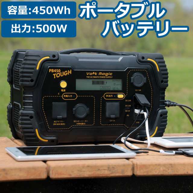 ポータブル電源 ボルトマジック タフ 本体 ポータブルバッテリー 大容量450Wh 出力500Ｗ Volt magic ボルトマジック 家電 節電 節電対策 の通販は