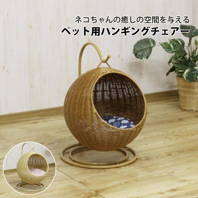 ペットハンキングチェアー ペット用品 ペット家具 ハンギングチェアー チェアー おしゃれ かわいい 可愛い PET-HC-BR