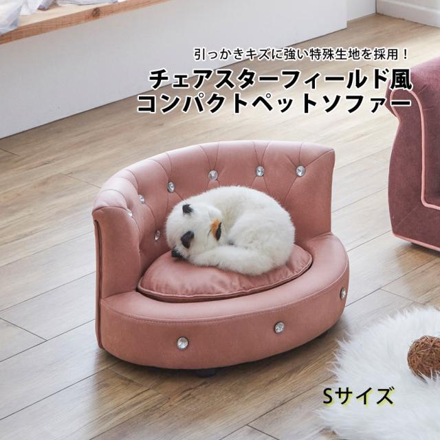ペットソファー ペット用品 ペット家具 コンパクト かわいい おしゃれ ペットソファー ソファー Sサイズ PSO-MG-PK-S
