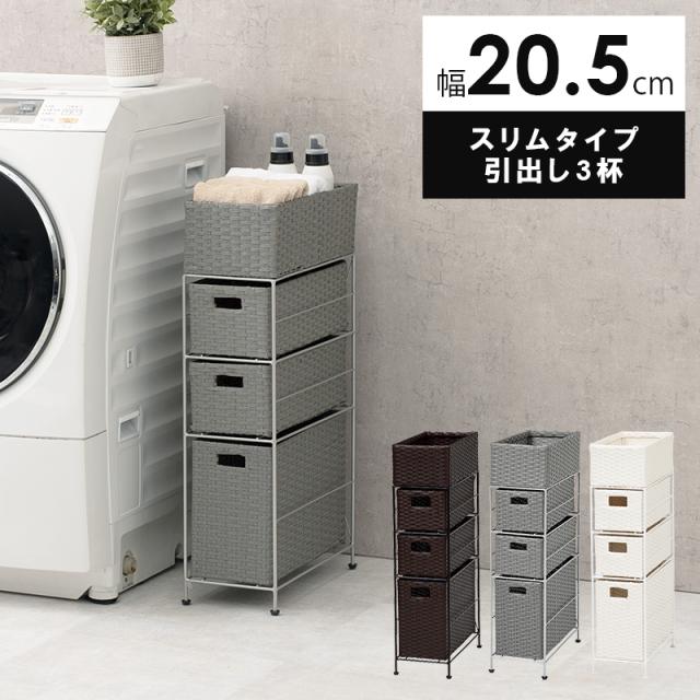ランドリーチェスト スリム 3段 幅20 防水 完成品 省スペース 隙間収納 かご 籠 バスケット 収納チェスト 収納ラック おしゃれ シンプル トイレ 洗面所 脱衣所 洗濯機横 トイレラック サニタリーチェスト 収納 収納棚 RAN2406