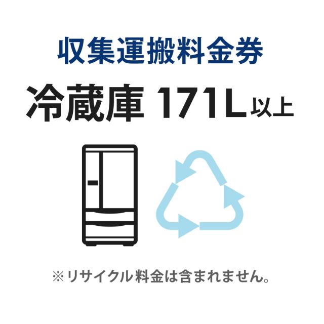 収集運搬料金券 冷蔵庫・冷凍庫・ワインセラー (171L以上) リサイクル回収