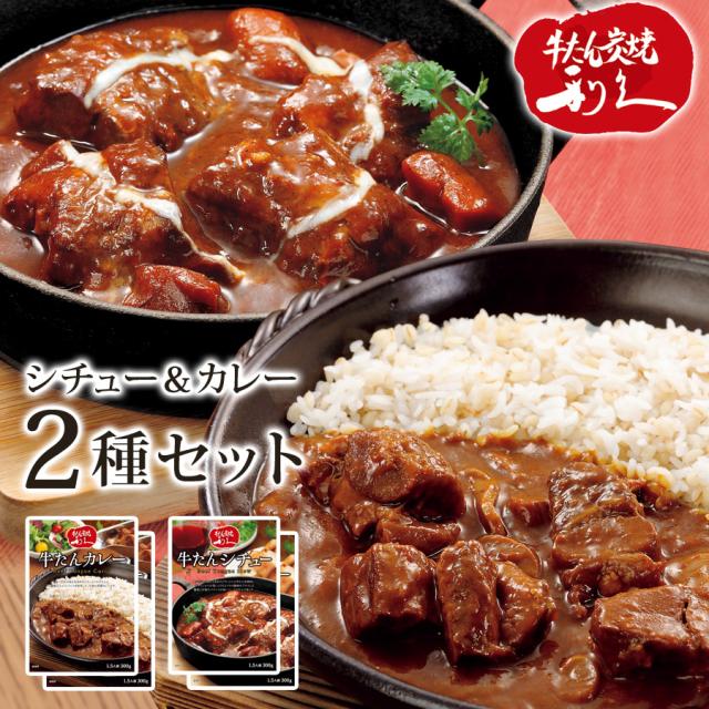 牛たんシチュー 牛たんカレー 2種 4袋セット 1袋300g レトルト 詰め合わせ カレー 中辛 ビーフシチュー レトルトカレー レトルトシチュー 牛タンカレー 牛タンシチュー カレーライス 牛たん 牛肉 牛舌 レトルト食品 惣菜 常温保存 利久 高級の通販は 5,078円