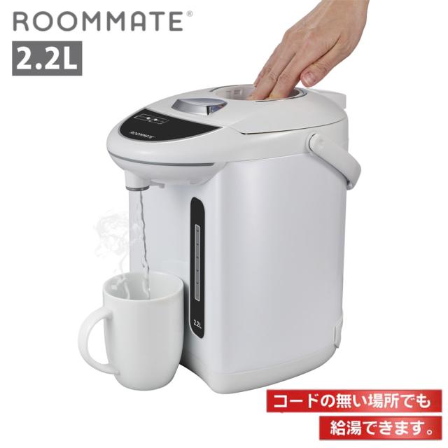 電気ポット 2.2L 電気保温ポット 湯沸かし 再沸騰 オフィス 事務所 ROOMMATE RM-213H-WHの通販は 5,450円
