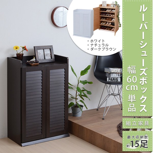 ルーバーシューズボックス 幅60 JKプラン SGT-0101-NA ナチュラル 約15足 60幅 シングルタイプ