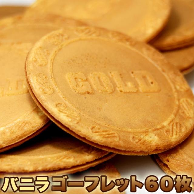 バニラ☆ゴーフレット60枚入り 洋菓子 焼菓子 ゴーフル ゴーフレット どっさり 大容量 お徳用 訳あり 高級 個包装 バニラ 家庭用 SM00010013 