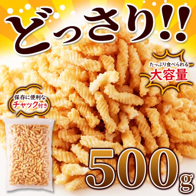 ひねり揚げ500g おやつ お菓子 せんべい ひねり揚げ 塩味 お徳用 大