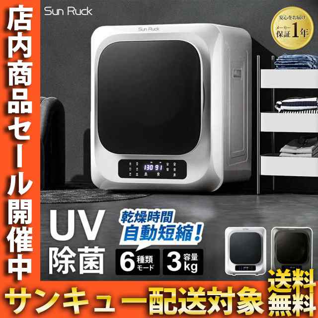 衣類乾燥機 小型 3kg UV除菌 脱臭 自動短縮機能 工事不要 衣類乾燥機 小型 3kg UV除菌 脱臭 自動短縮機能 工事不要