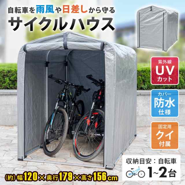 翌日発送」 自転車ガレージ サイクルハウス 2台用 自転車用ガレージ UVカット 防水 自転車 バイク ガレージ 家庭用 バイク収納 サイスト 自転車置き場  バイク置き場 自転車収納 2台 サイクルガレージ カバー 雨よけ 日よけ 物置 SunRuck サンルックの通販はau PAY ...