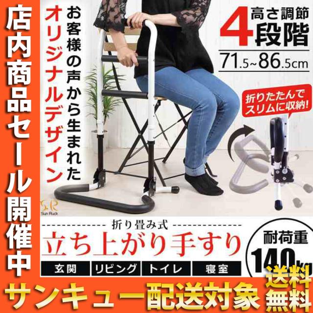 立ち上がり手すり 高さ 71.5〜86.5cm 折り畳み可能 高さ調整 足 腰 膝 負担軽減 軽量 持ち運び 立ち上がるくん 折りたたみ 高耐久 介護用品 立ち上がり補助 収納 スリム 玄関 リビング トイレ 寝室 高齢者 お年寄り SunRuck サンルック SR-HS072