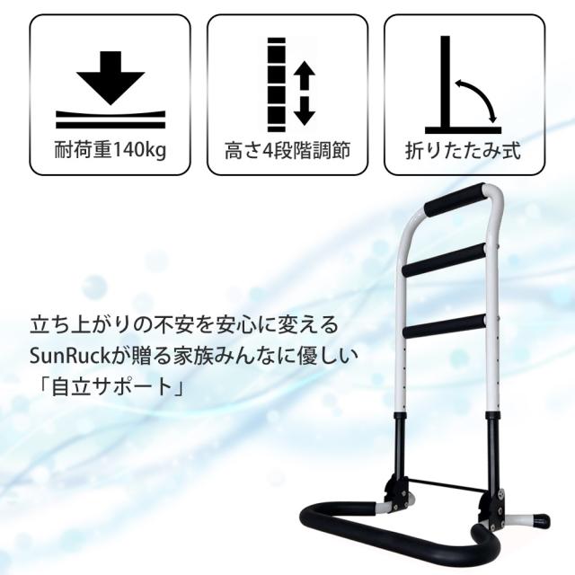 立ち上がり手すり 高さ 71.5〜86.5cm 折り畳み可能 高さ調整 足 腰 膝 負担軽減 軽量 持ち運び 立ち上がるくん 折りたたみ 高耐久 介護用品 立ち上がり補助 収納 スリム 玄関 リビング トイレ 寝室 高齢者 お年寄り SunRuck サンルック SR-HS072