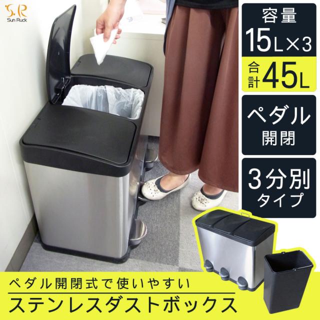 ダストボックス ステンレス 容量45L 3分別タイプ ふた付き 15L×3