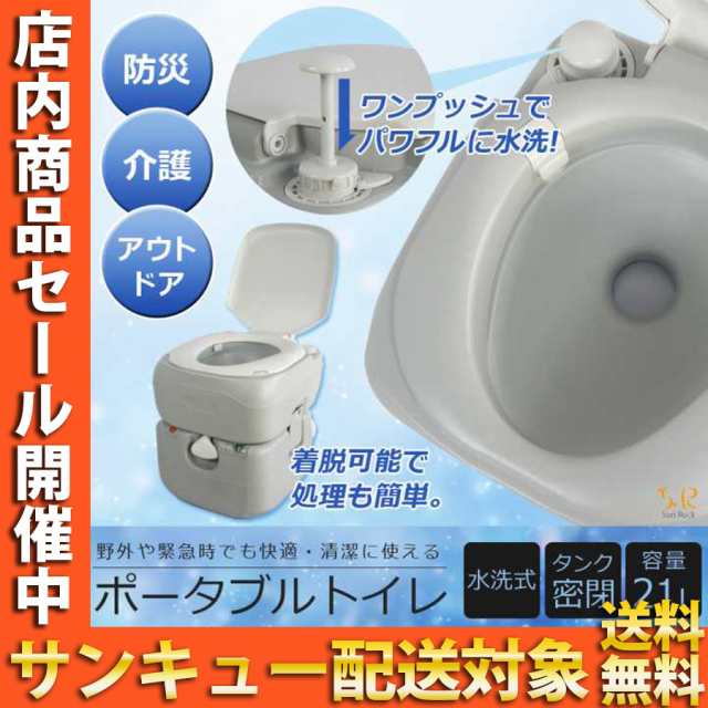ポータブルトイレ ポータブル水洗トイレ 21L トイレ介護 水洗式