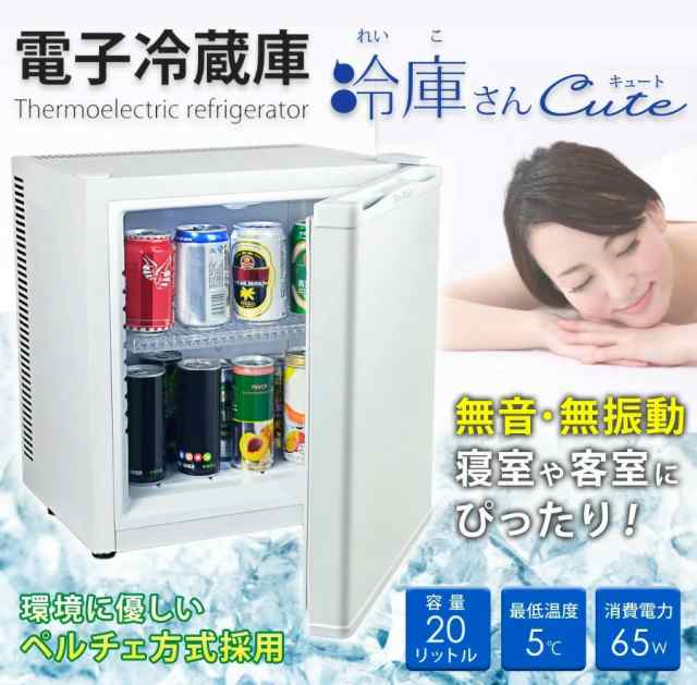 公式】 冷蔵庫 冷庫さんcute 小型 ミニ 霜取り不要 20L 無音 無振動 