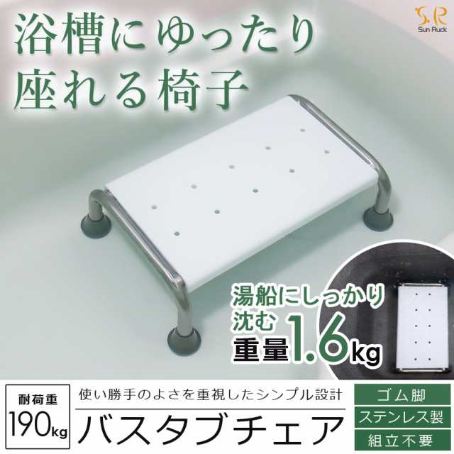 「翌日発送」 バスタブチェア 浴槽チェア お風呂用イス お風呂 椅子 バスチェア バスチェアー 浴槽内椅子 浴槽内チェアー 入浴チェア 浴槽イス 介護 リハビリ バス バス用品 浴室 ステンレス バスタブチェアー ホワイト 高齢者 お年寄り SunRuck サンルックの通販は介護用シャワー・浴槽
