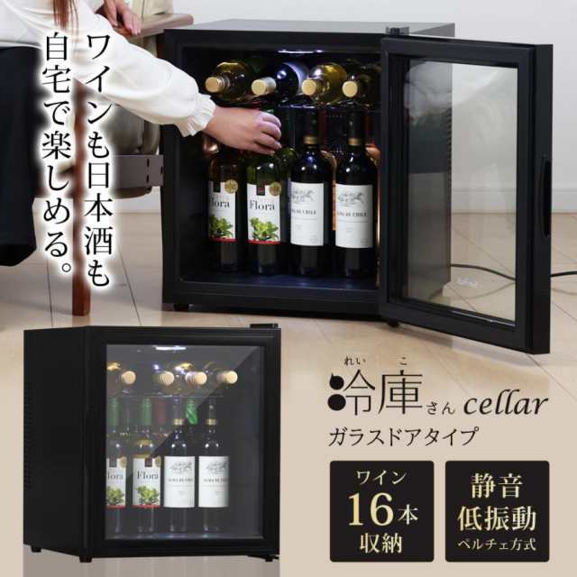 ワインセラー 日本酒セラー 16本 ガラス扉 静音 冷蔵庫 小型