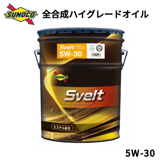 SVELT 5W-30 エステル採用 全合成ハイオイル オイル交換 おすすめ 添加剤 メンテナンス チューニング 粘度 油膜 ブレンド 省燃費 20L SUNOCO 