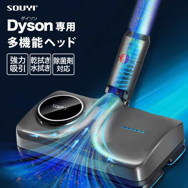 ダイソン対応 マルチウォーターモップ 各dysonシリーズ対応 自動霧吹き W拭き取り SOUYI ソウイ ジャパン SY-140N-DY