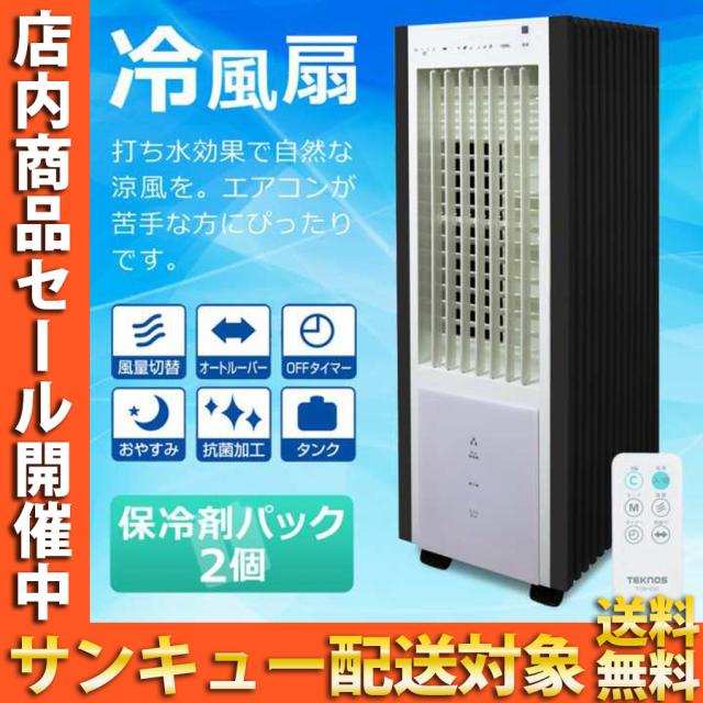 冷風扇 保冷剤 左右オートルーバー キャスター付き 防災 静音 保冷剤パック2個付き リモコン付き 左右首振り タンク取外し可 抗菌加工 冷風扇風機 タイマー ひんやり 自然風 送風機 TEKNOS テクノス TCW-030