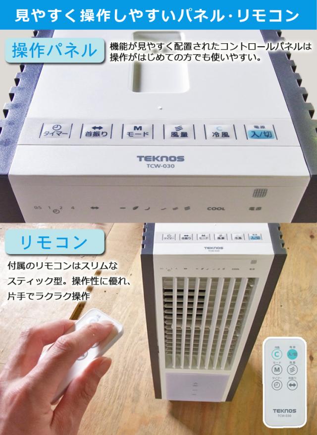 冷風扇 保冷剤 左右オートルーバー キャスター付き 防災 静音 保冷剤パック2個付き リモコン付き 左右首振り タンク取外し可 抗菌加工 冷風扇風機 タイマー ひんやり 自然風 送風機 TEKNOS テクノス TCW-030_6