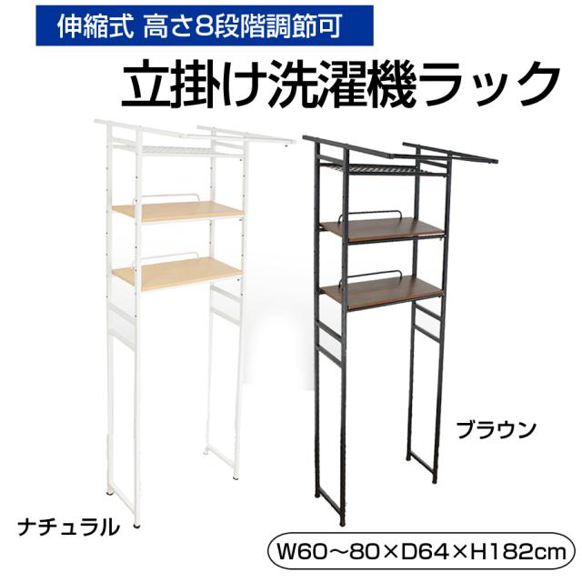 洗濯機ラック 立掛け 立てかけるだけ 簡単設置 ランドリーラック おしゃれ 棚付き 伸縮式 高さ8段階調節可 洗濯機 組立品 ハンガー掛け付き 3段 洗面所 TSR-T01 【代引不可】【同梱不可】