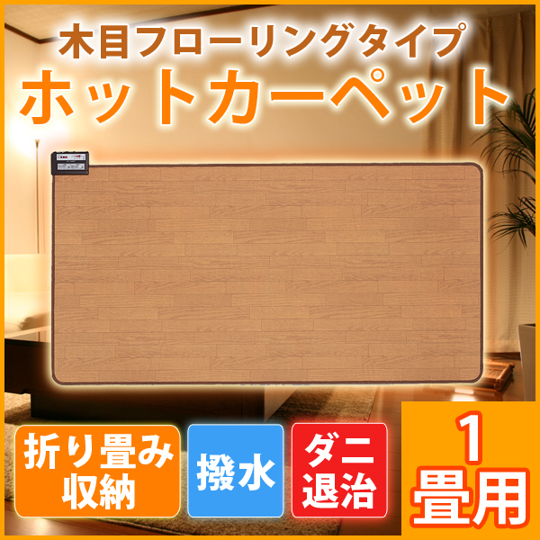 ホットカーペット 本体 1畳用 木目調 フローリングタイプ 電気カーペット TEKNOS テクノス TWM-1000Mの通販は