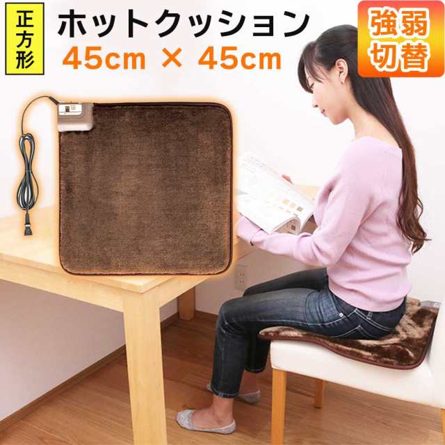 翌日発送」ホットクッション 45×45cm 正方形 ホットマット 電気マット