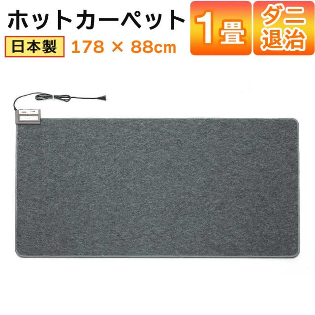 ホットカーペット 日本製 1畳 電気カーペット 本体 176×88cm 電気マット ワタナベ工業 WHC-105-GYの通販は