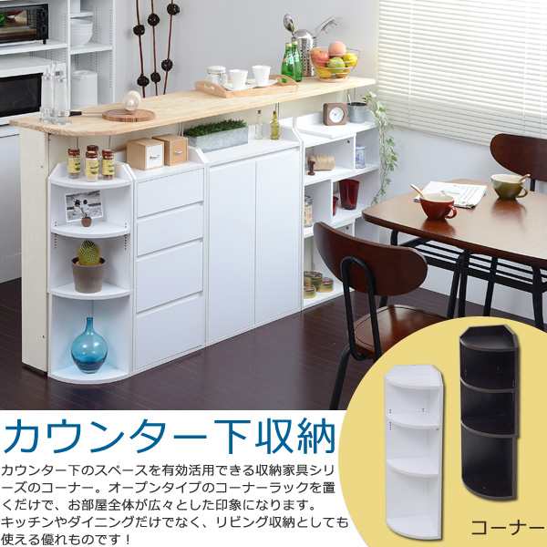 カウンター下収納　コーナー JKプラン YHK-0207-DB ダークブラウン カウンター下 デッドスペースを有効利用 新生活の通販は