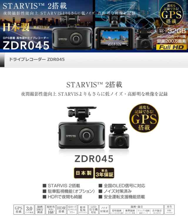 STARVIS2搭載200万画素前後2カメラドライブレコーダー ドラレコ ドライブレコーダー あおり 煽り 高画質 STARVIS スタービス リア カメラ 12V 駐車 監視 安心 車外 車内 帰省 年末年始 旅行 遠出 前後 カメラ Gセンサー GPS ノイズ対 COMTEC ZDR045  の通販はau PAY ...